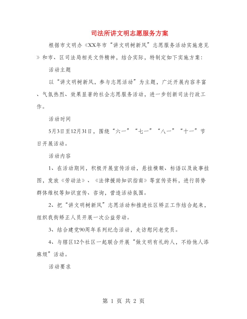 司法所讲文明志愿服务方案.doc_第1页