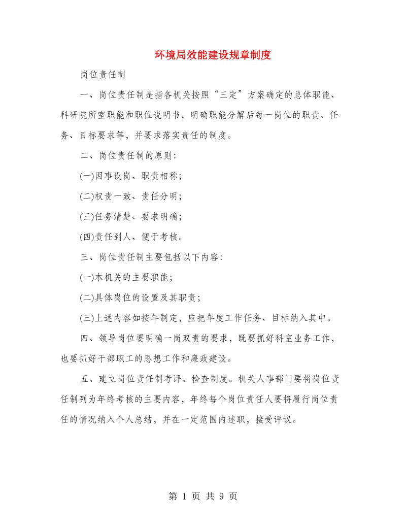 环境局效能建设规章制度.doc_第1页