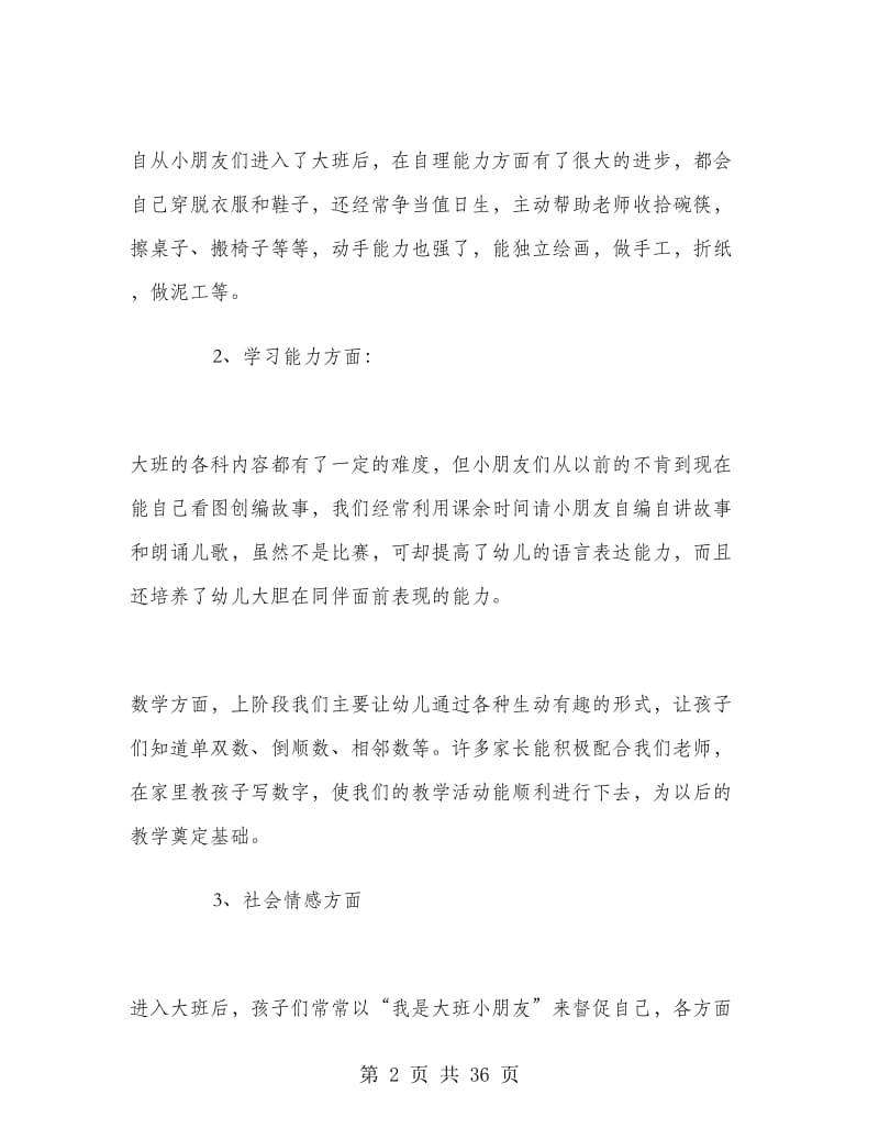 幼儿园大班家长会班主任发言稿.doc_第2页