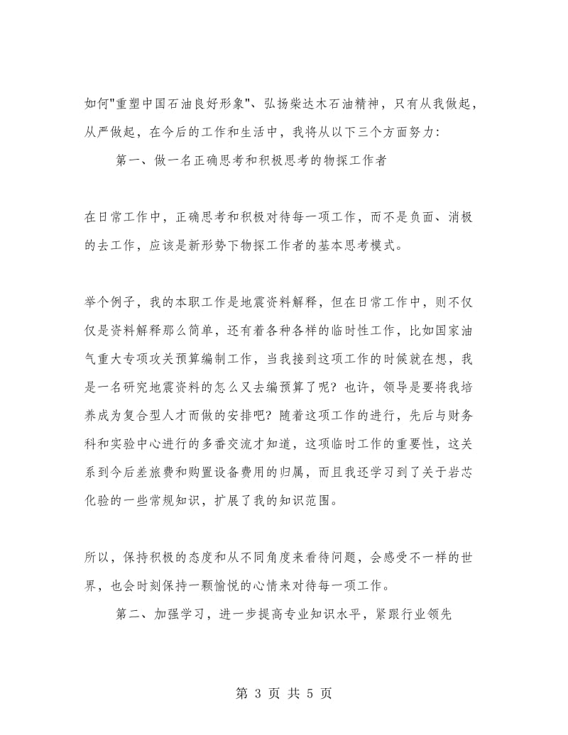 重塑中国石油良好形象发言稿.doc_第3页