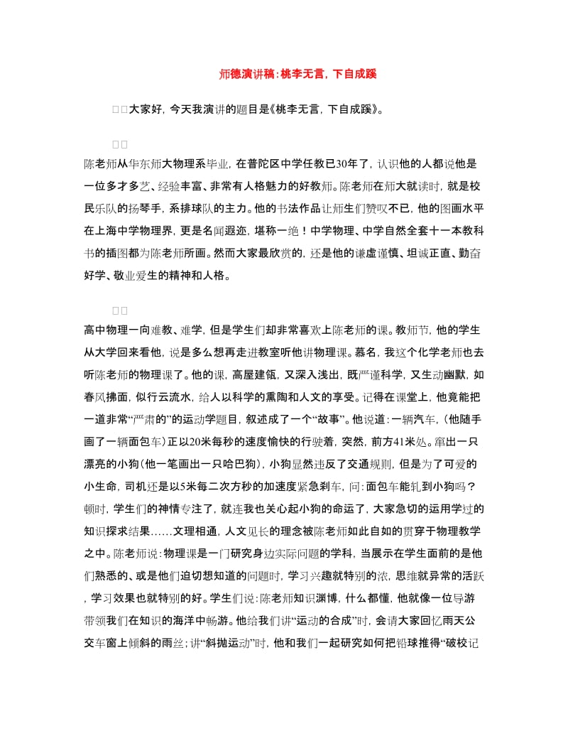 师德演讲稿：桃李无言下自成蹊.doc_第1页