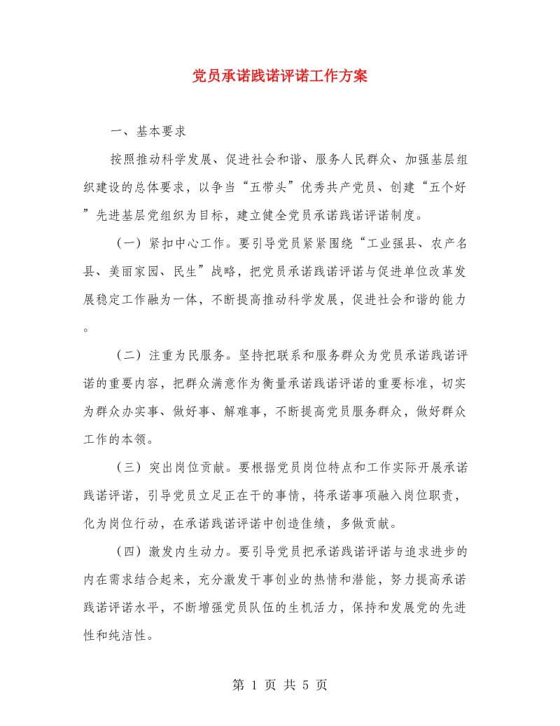 党员承诺践诺评诺工作方案.doc_第1页