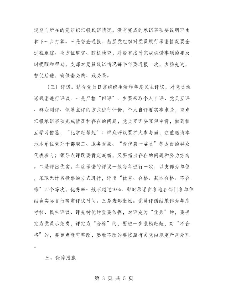 党员承诺践诺评诺工作方案.doc_第3页