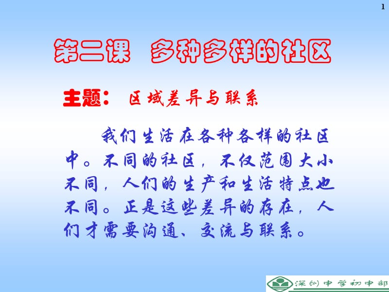 《多種多樣的社區(qū)》.ppt_第1頁