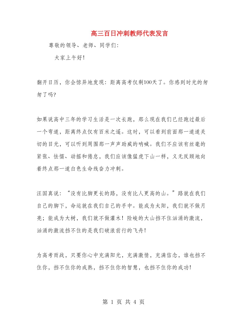 高三百日冲刺教师代表发言.doc_第1页