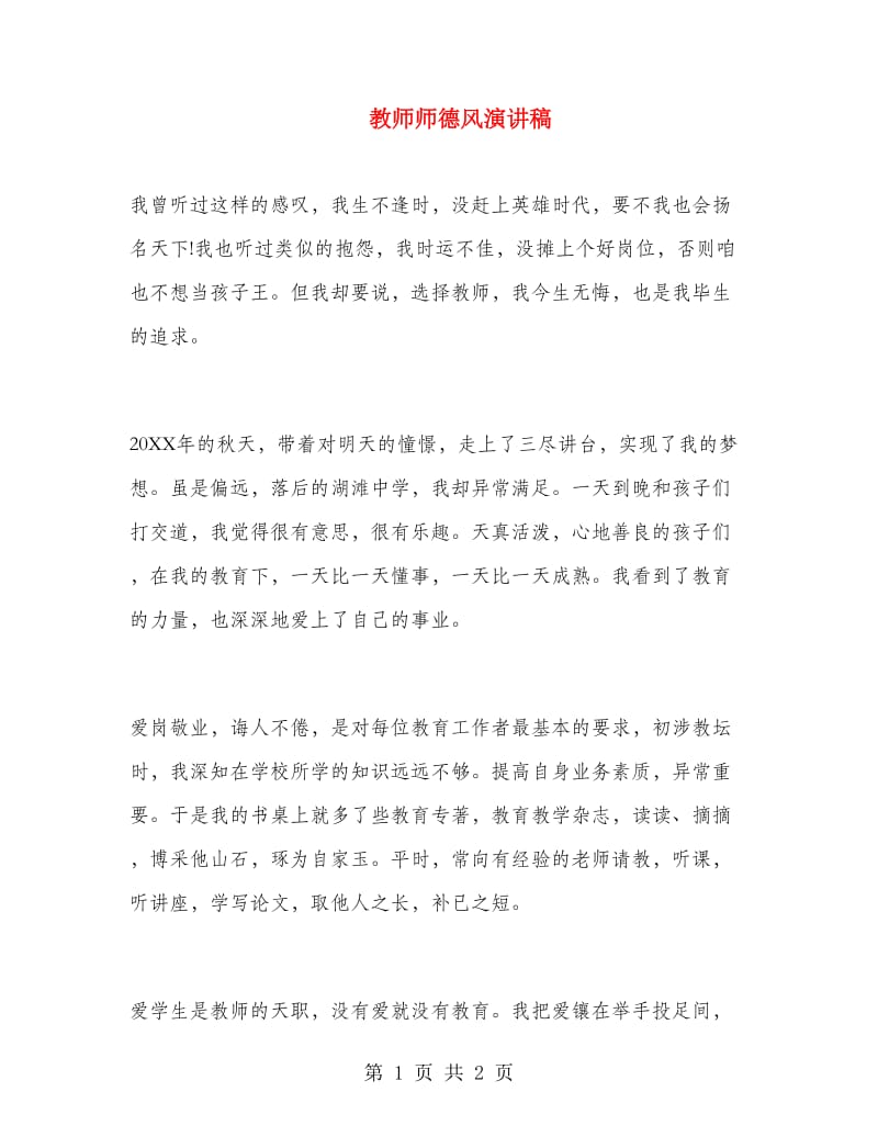 教师师德风演讲稿.doc_第1页