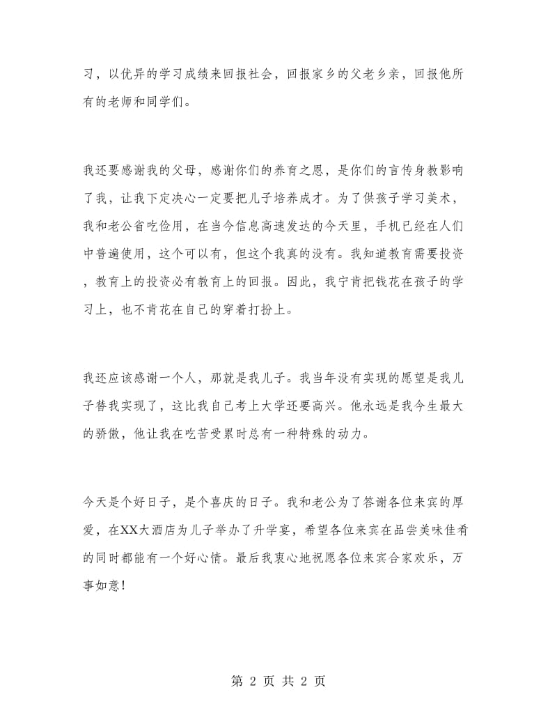 父亲在升学宴上的致辞.doc_第2页