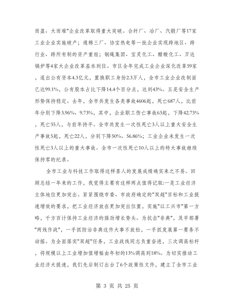 工业科技会上领导发言.doc_第3页