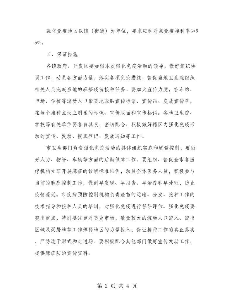 麻疹疫苗强化免疫实施制度.doc_第2页