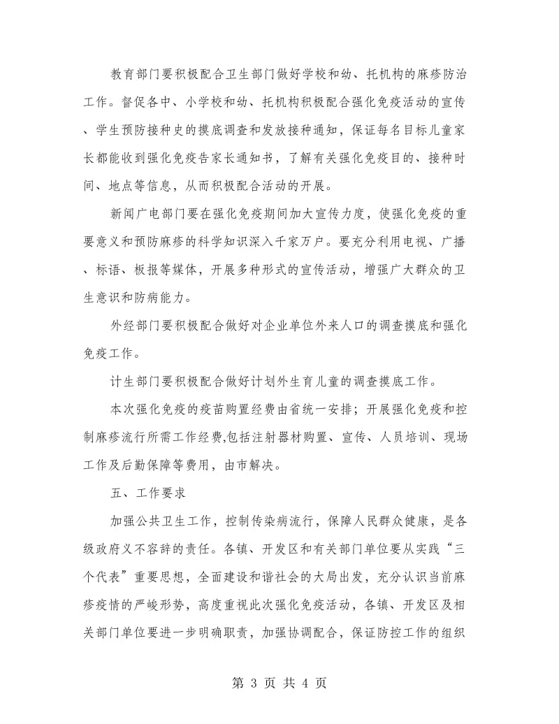 麻疹疫苗强化免疫实施制度.doc_第3页