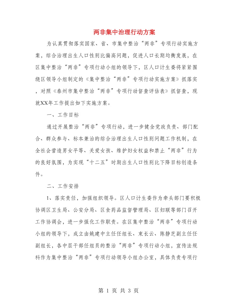 两非集中治理行动方案.doc_第1页