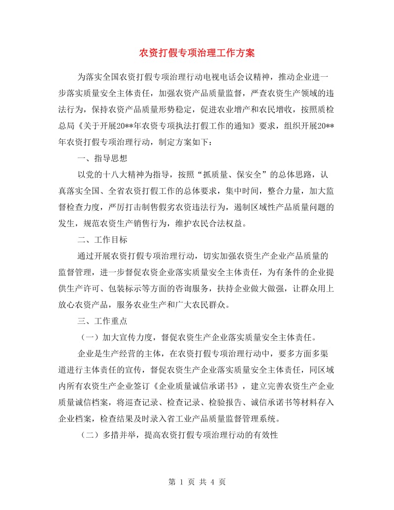 农资打假专项治理工作方案.doc_第1页