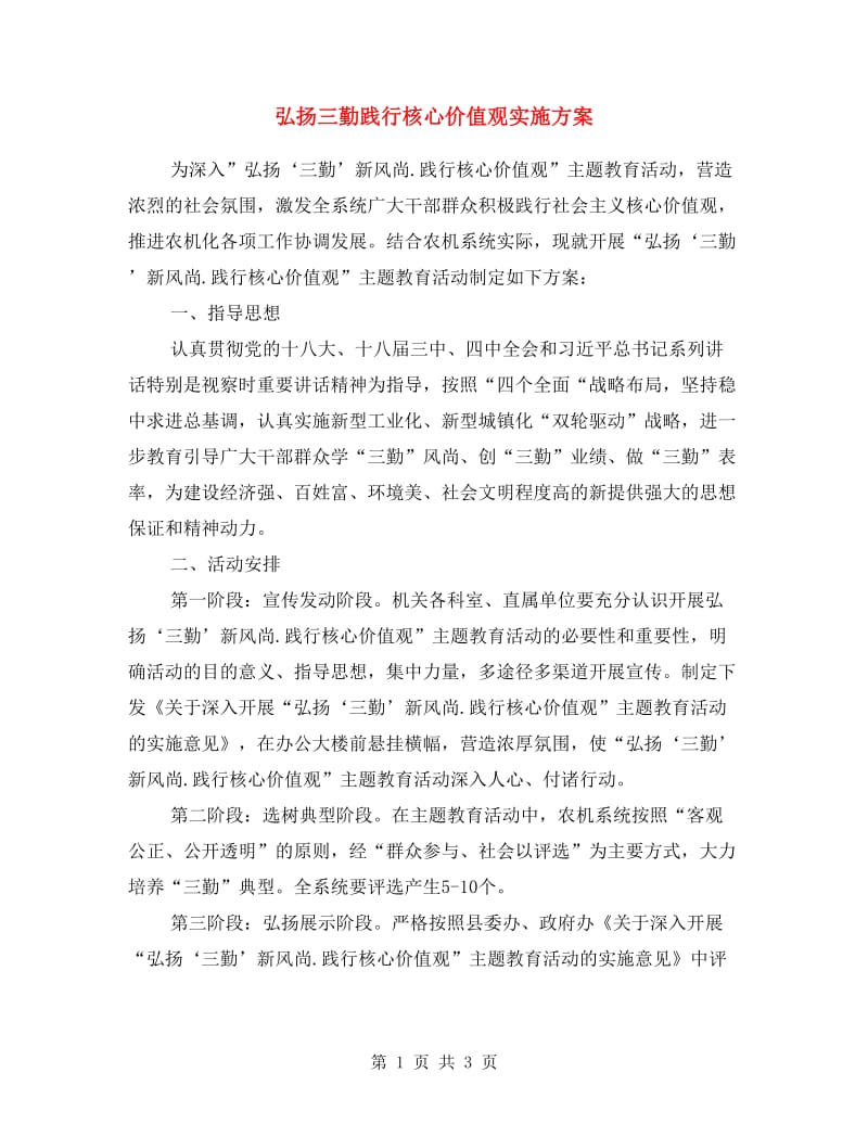 弘扬三勤践行核心价值观实施方案.doc_第1页