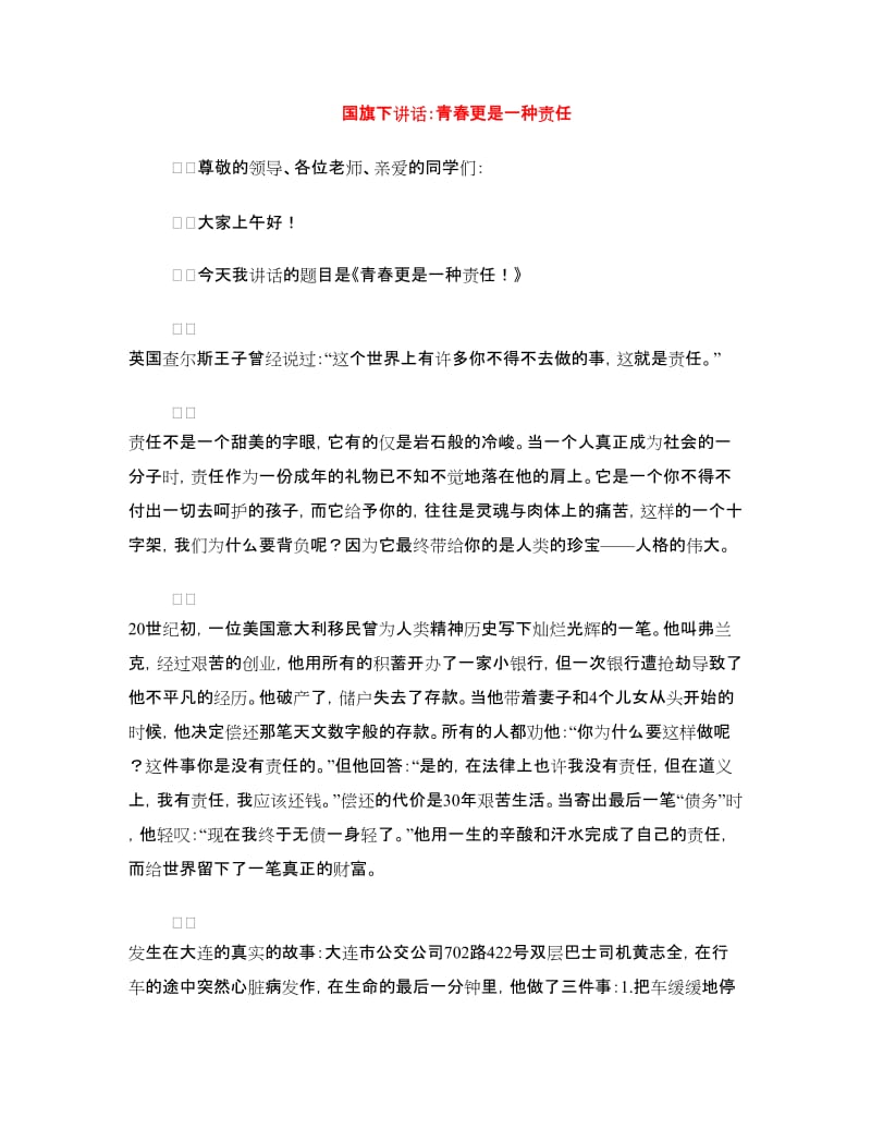 国旗下讲话：青春更是一种责任.doc_第1页