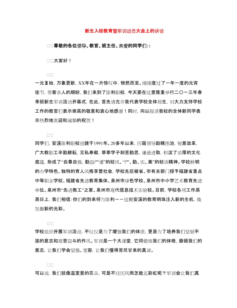 新生入校教育暨军训动员大会上的讲话.doc_第1页