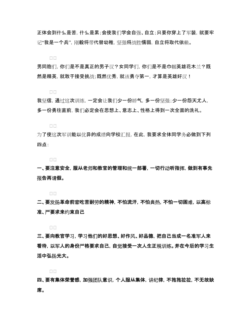 新生入校教育暨军训动员大会上的讲话.doc_第2页