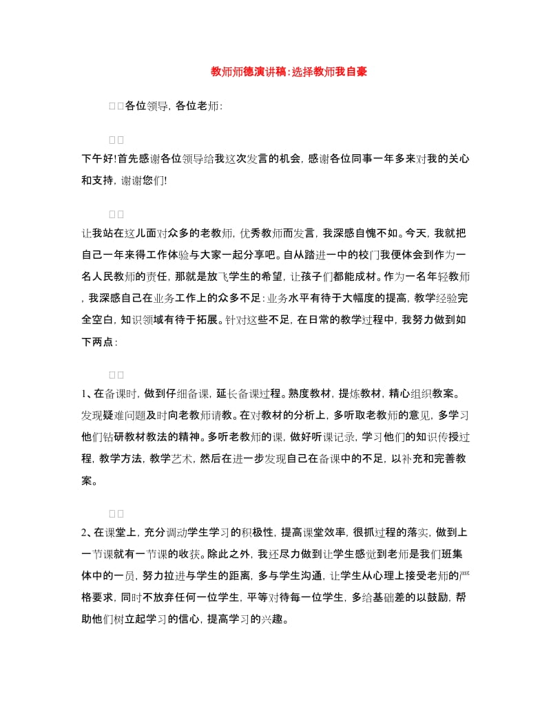 教师师德演讲稿：选择教师我自豪.doc_第1页