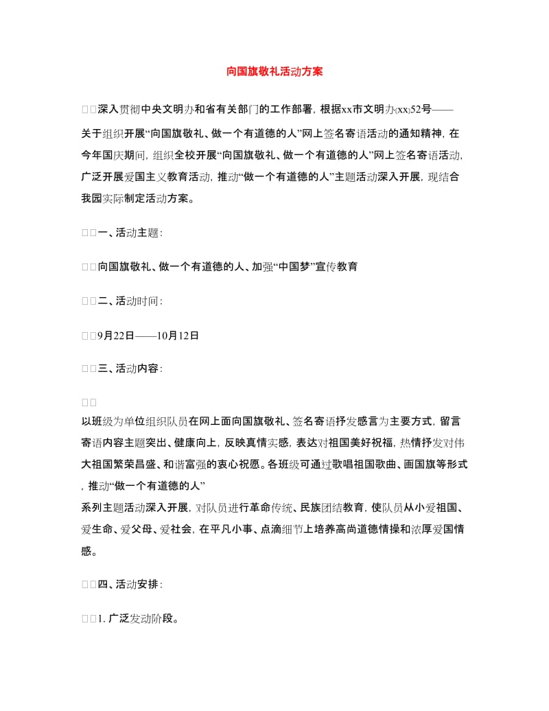 向国旗敬礼活动方案.doc_第1页