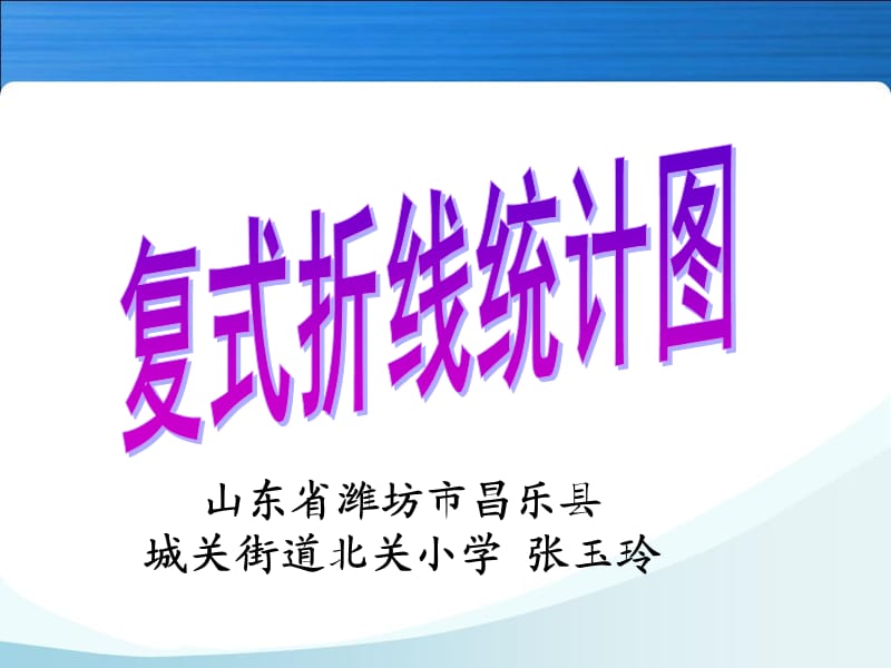 《复式折线统计图》.ppt_第1页