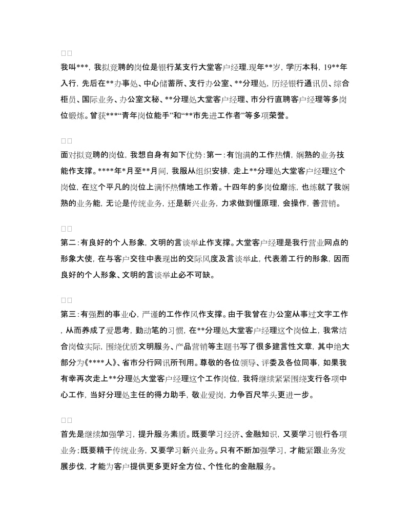 银行客户经理竞聘稿.doc_第3页