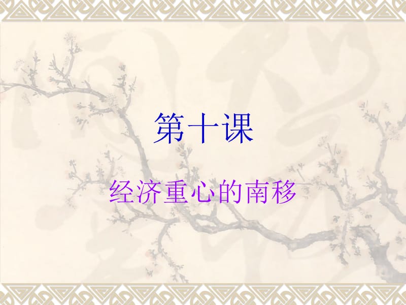 《經(jīng)濟(jì)重心的南移》PPT課件.ppt_第1頁(yè)