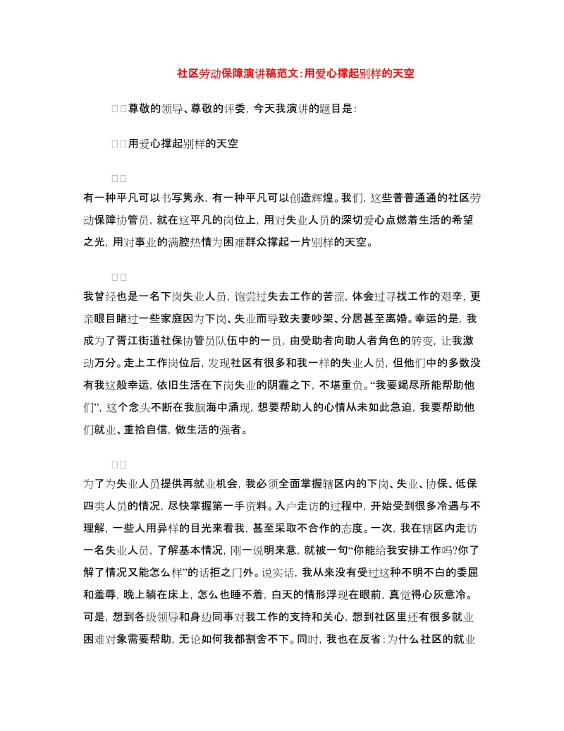 社区劳动保障演讲稿范文：用爱心撑起别样的天空.doc_第1页