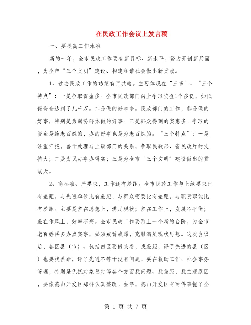 在民政工作会议上发言稿.doc_第1页