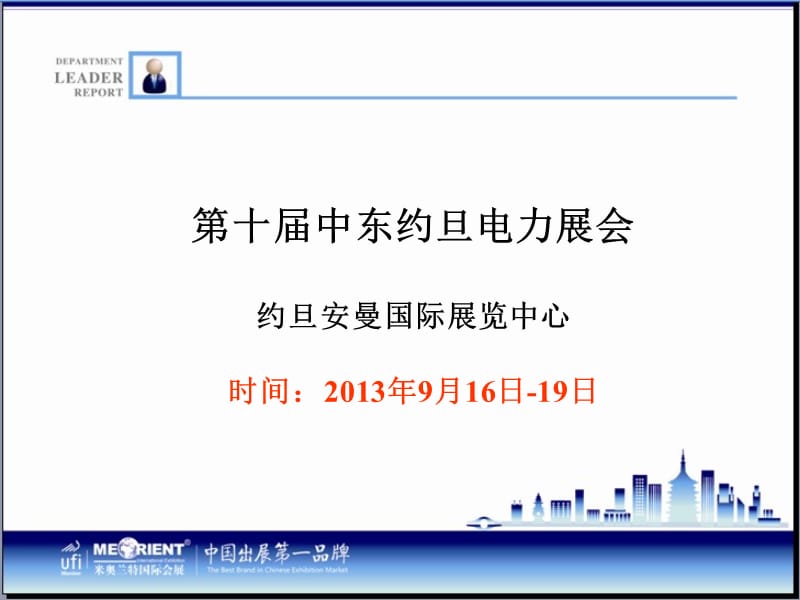 2014年第十一届约旦电力展.ppt_第1页