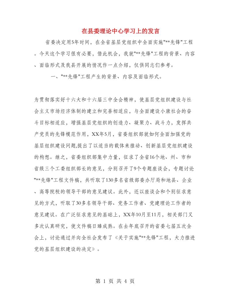 在县委理论中心学习上的发言.doc_第1页