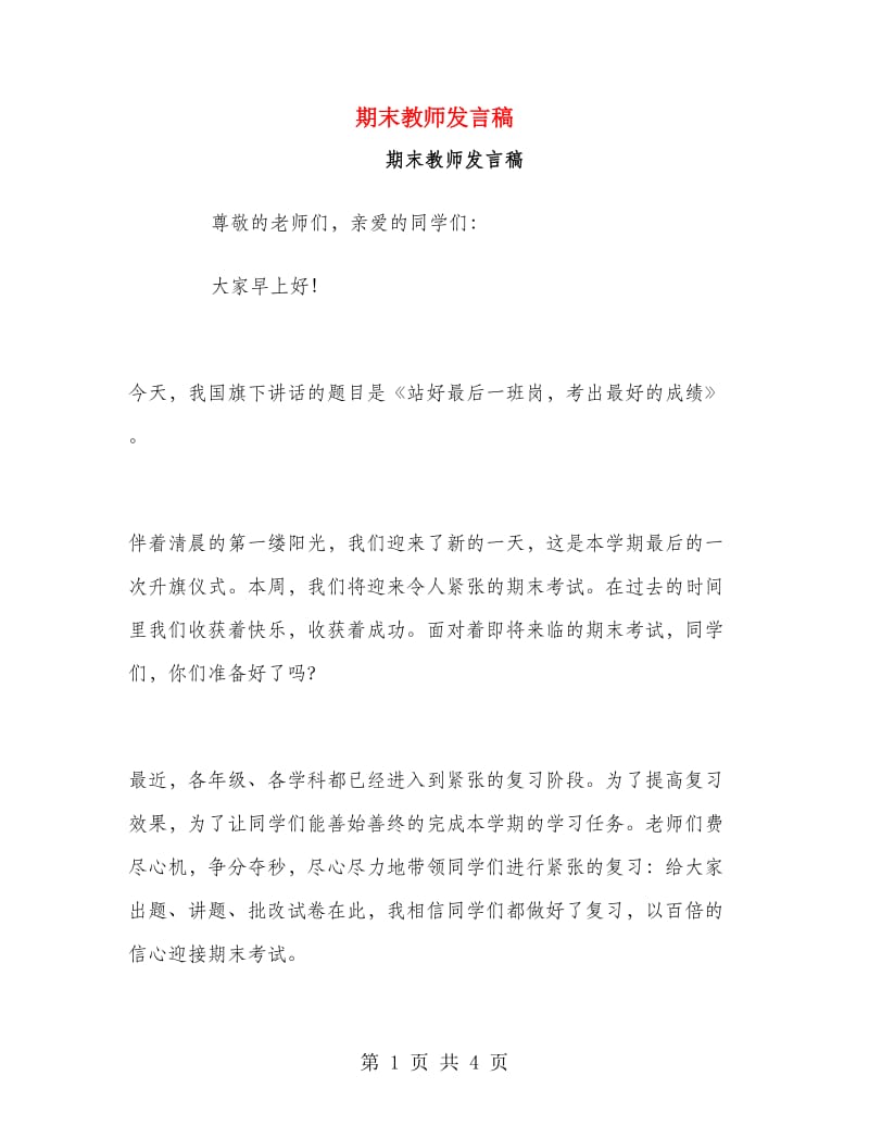 期末教师发言稿.doc_第1页