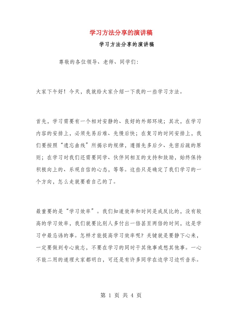 学习方法分享的演讲稿.doc_第1页