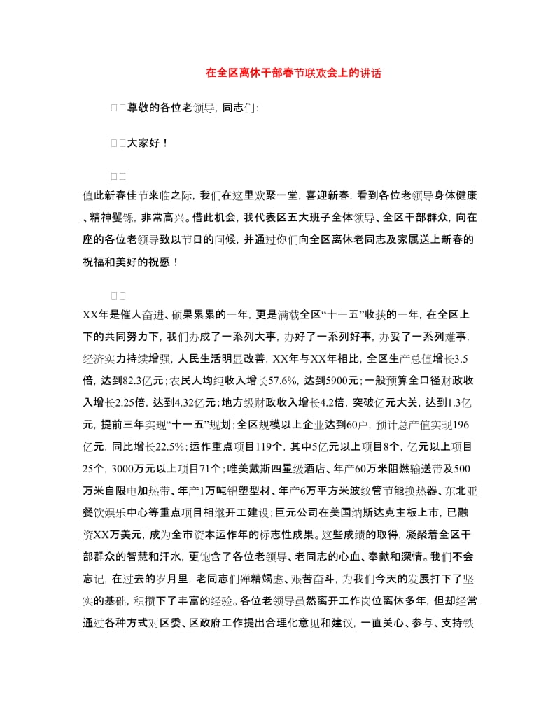 在全区离休干部春节联欢会上的讲话.doc_第1页