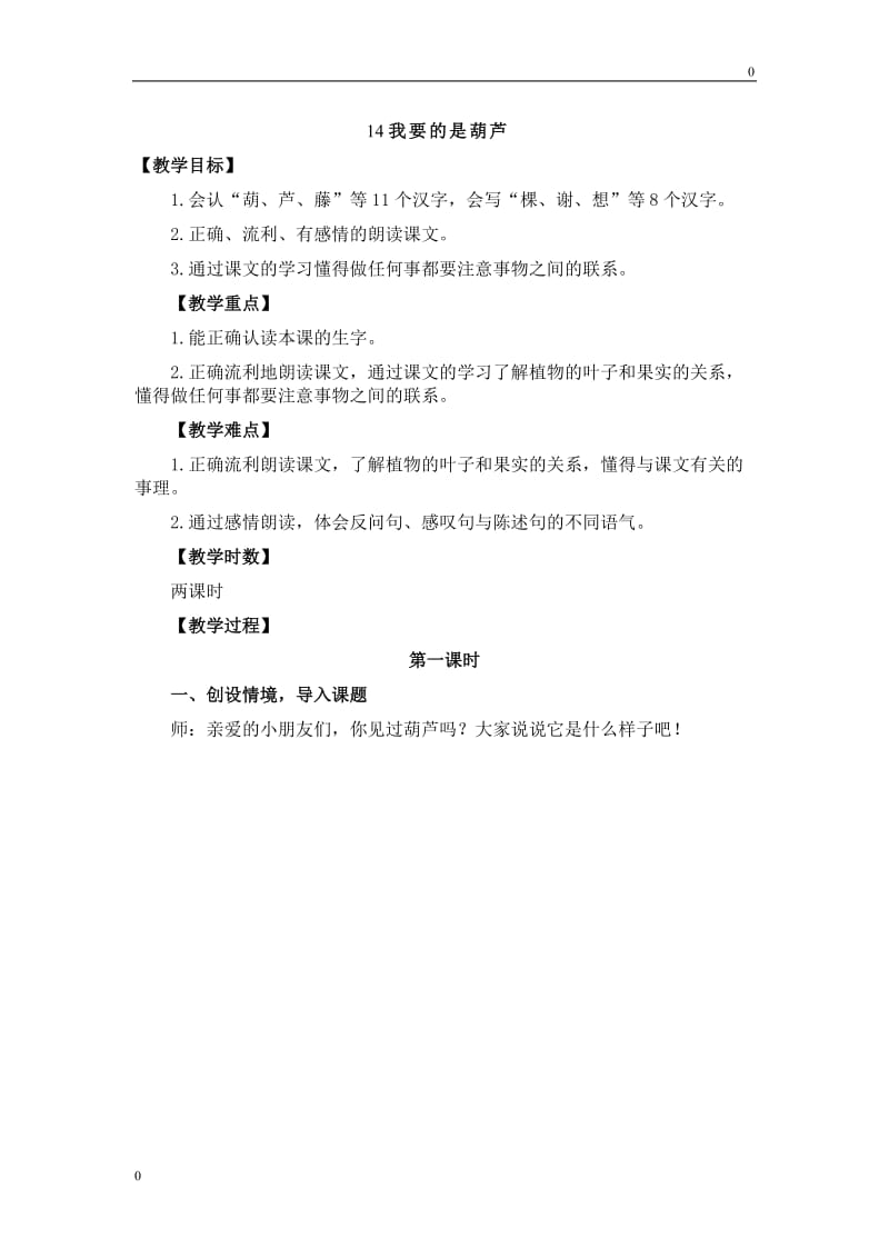 新部编人教版二年级语文上册14.我要的是葫芦_第1页