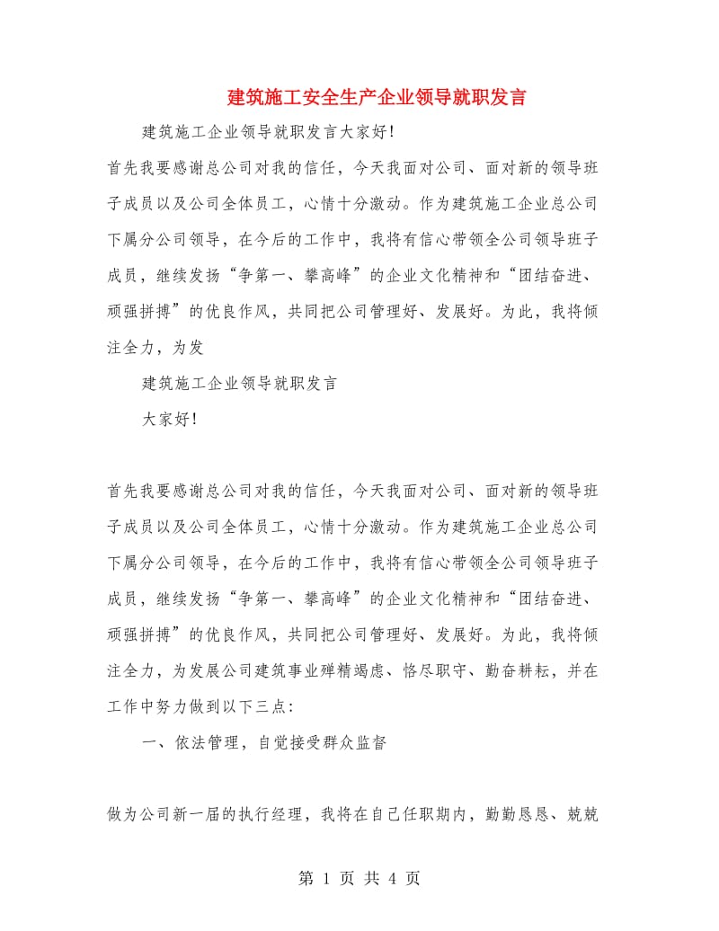 建筑施工安全生产企业领导就职发言.doc_第1页