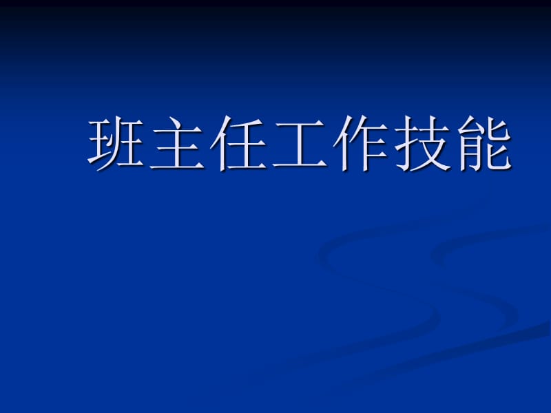 《班主任工作技能》PPT课件.ppt_第1页