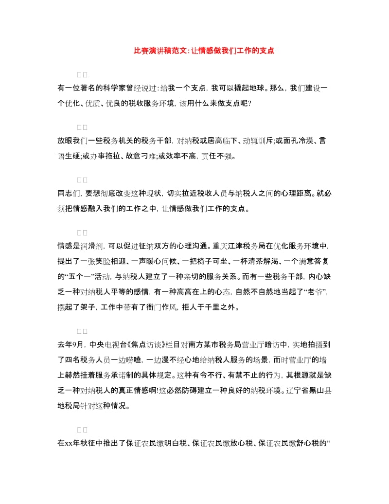 比赛演讲稿范文：让情感做我们工作的支点.doc_第1页