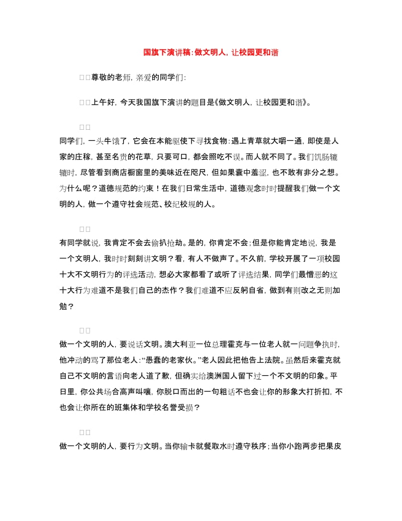 国旗下演讲稿：做文明人让校园更和谐.doc_第1页