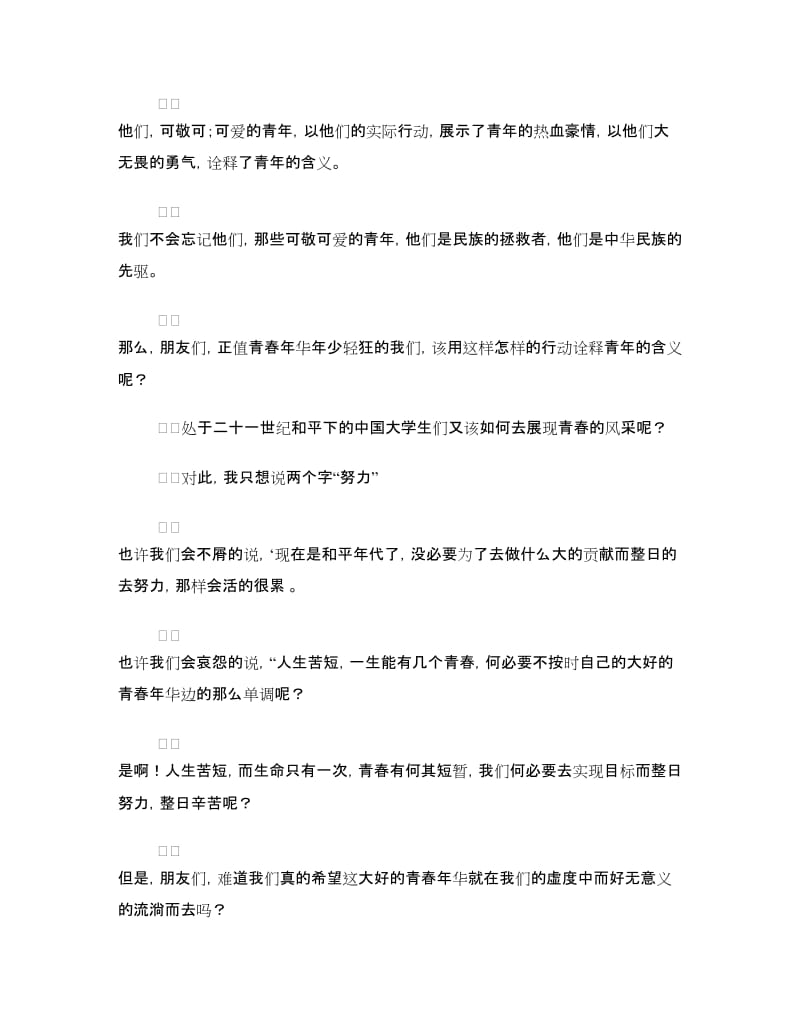 纪念一二九运动演讲稿：趁我们还年轻.doc_第3页