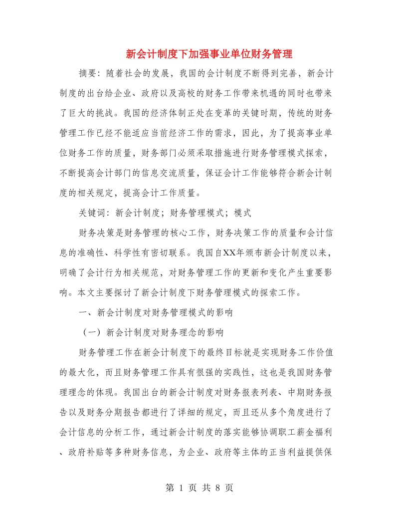 新会计制度下加强事业单位财务管理.doc_第1页