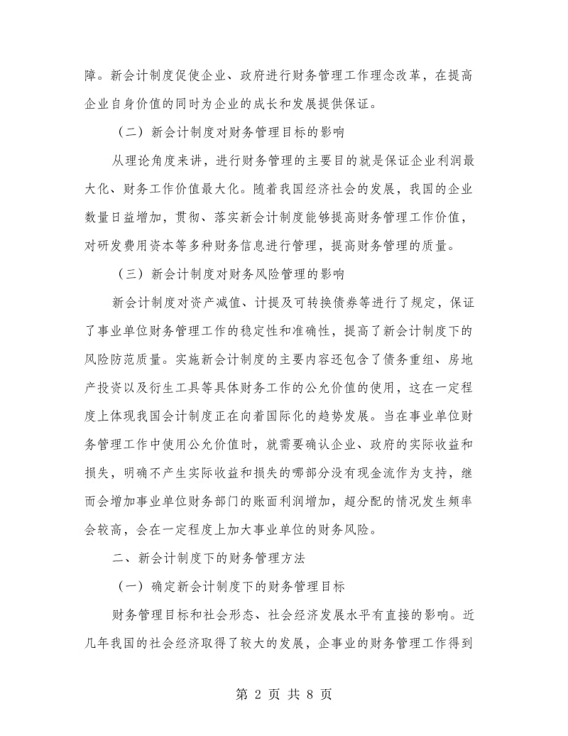 新会计制度下加强事业单位财务管理.doc_第2页