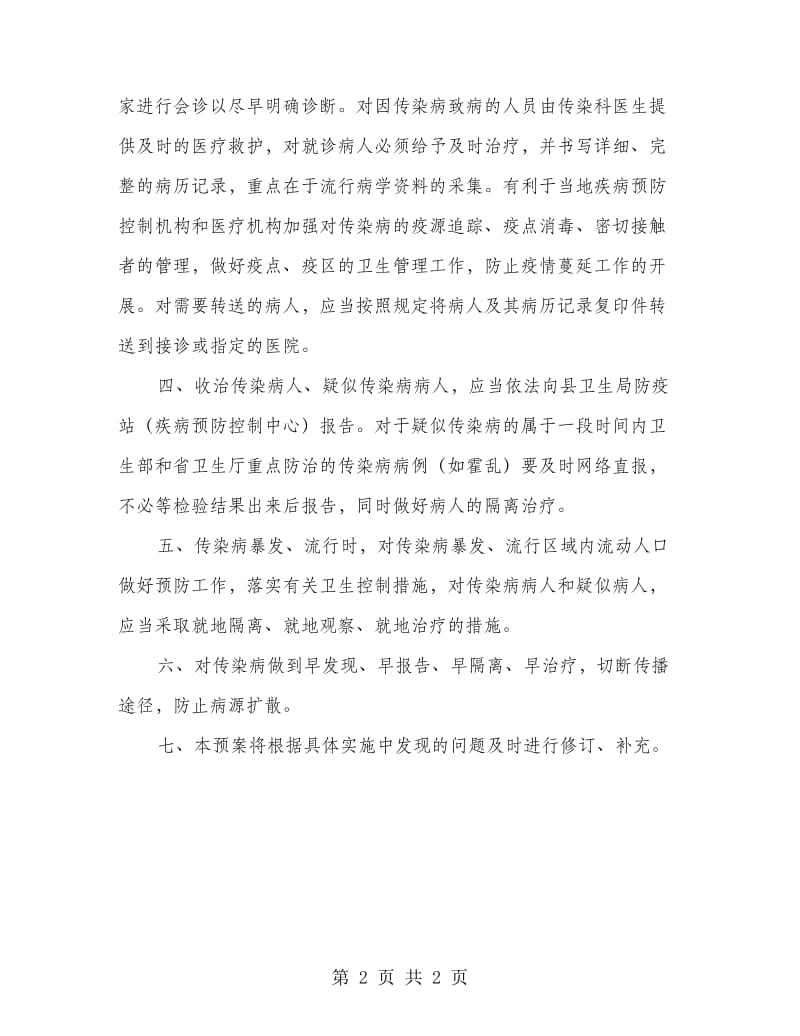 县中医院传染病应急措施方案.doc_第2页