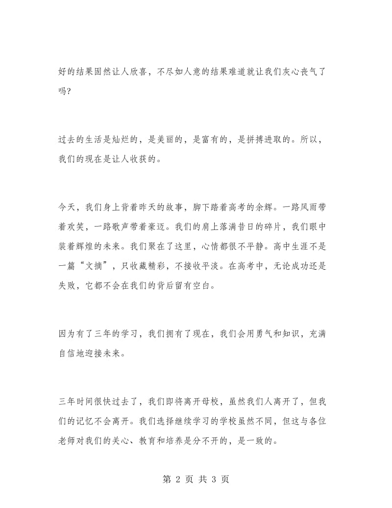 高中毕业典礼学生发言稿.doc_第2页