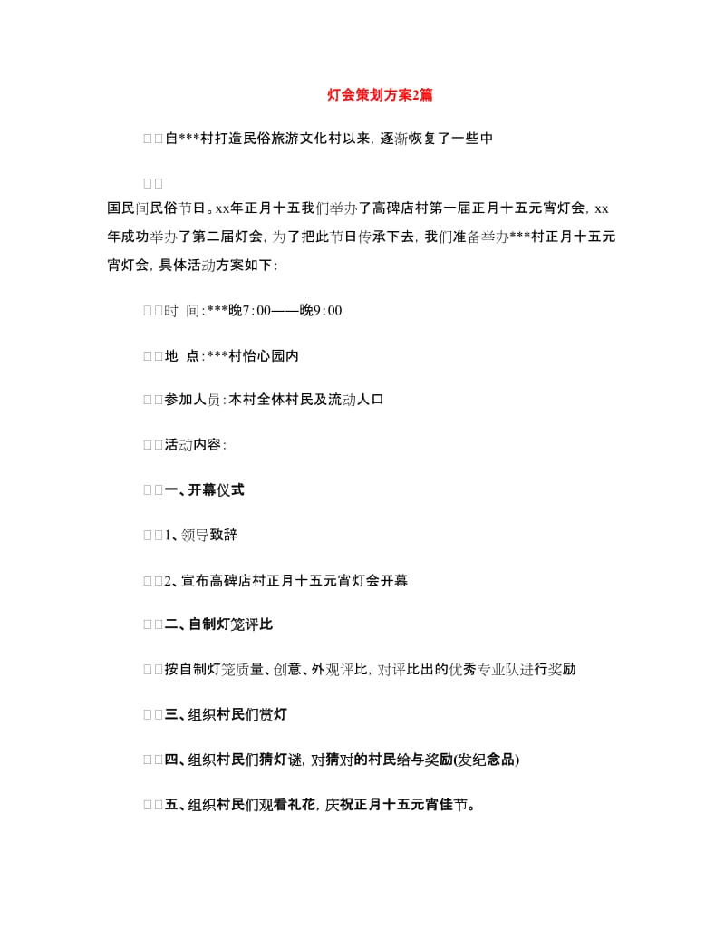 灯会策划方案2篇.doc_第1页