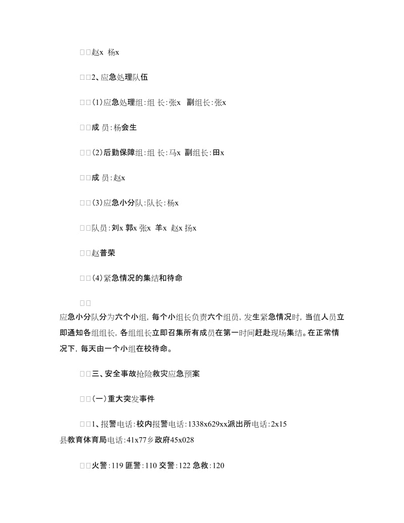 学区安全工作应急预案.doc_第2页