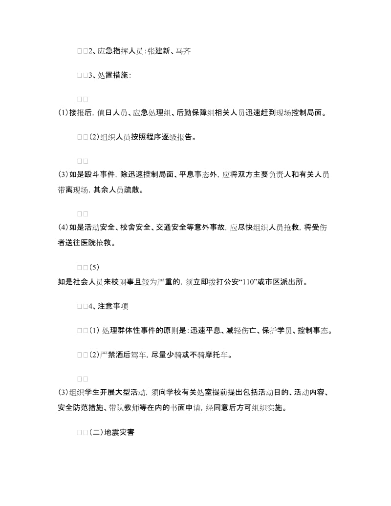 学区安全工作应急预案.doc_第3页