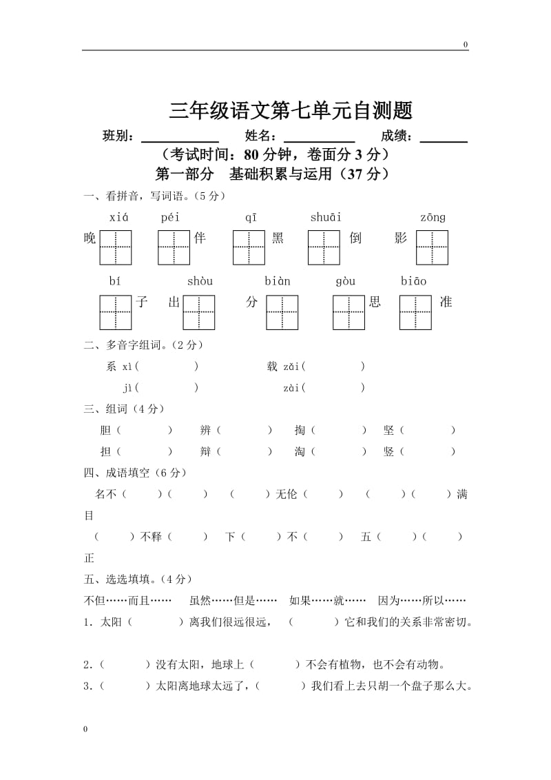 人教版小学三年级语文下册第7单元测试卷_第1页