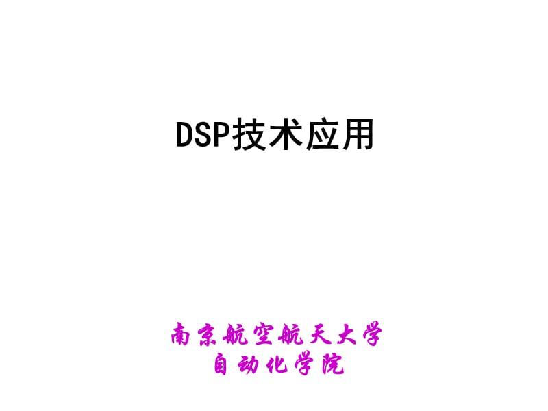 F28335学习教程(南航.ppt_第1页