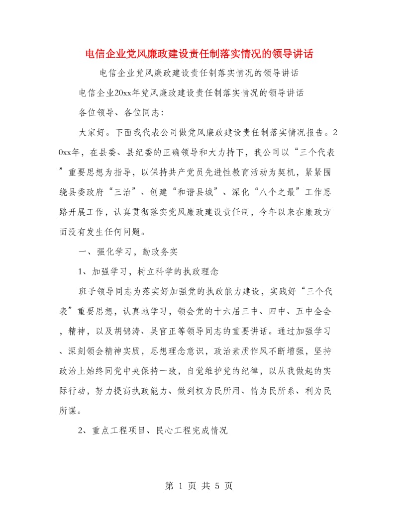 电信企业党风廉政建设责任制落实情况的领导讲话.doc_第1页