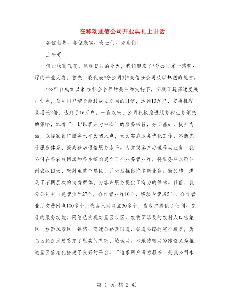 在移动通信公司开业典礼上讲话.doc_第1页