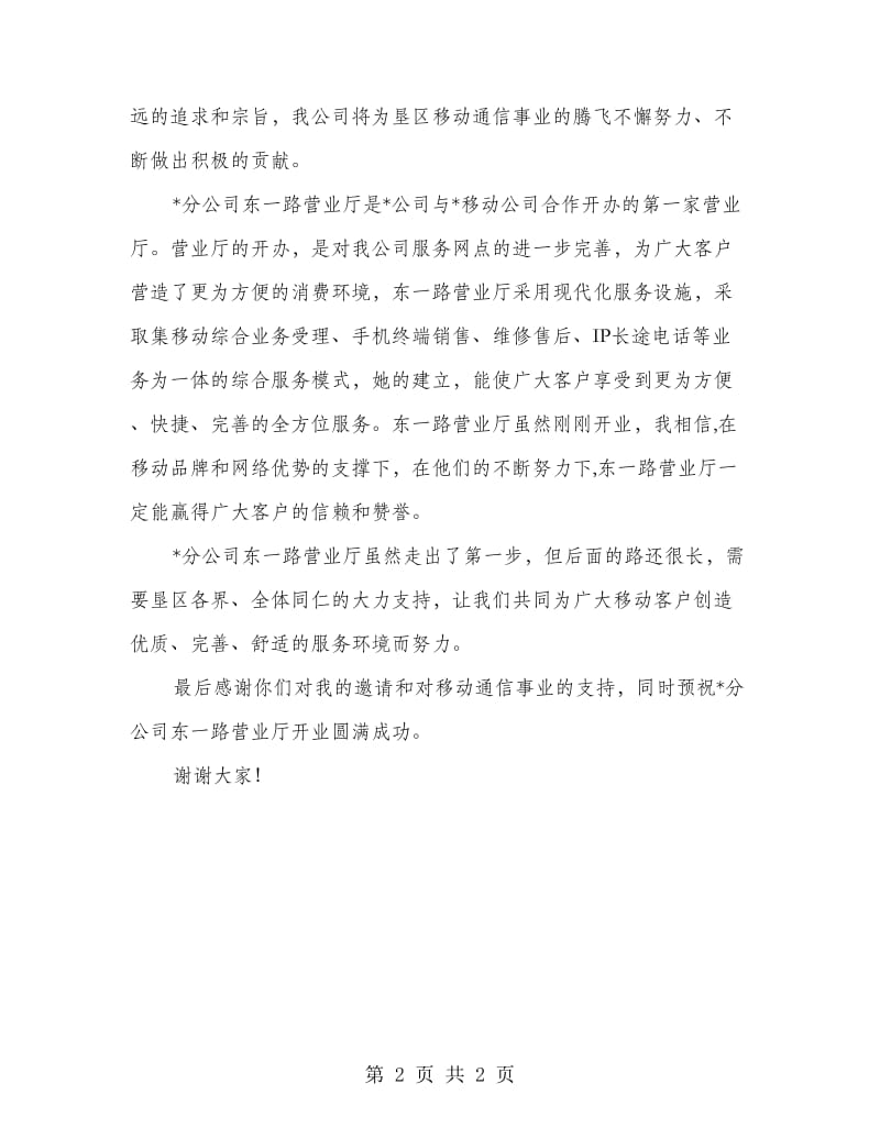 在移动通信公司开业典礼上讲话.doc_第2页